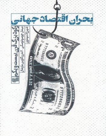 بحران اقتصاد جهانی